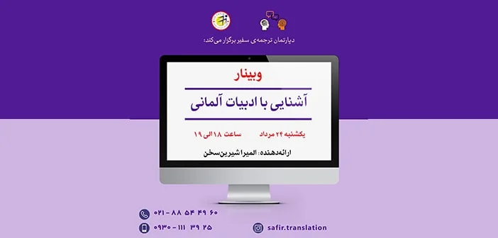 وبینار آشنایی با ادبیات آلمانی