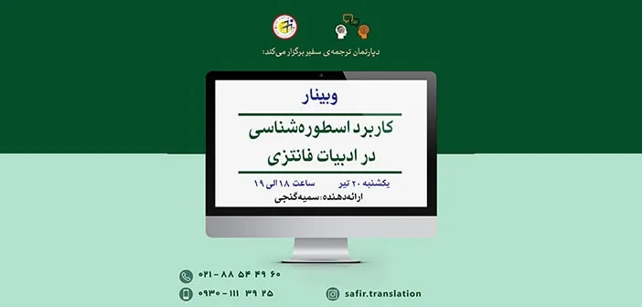 کاربرد اسطورهشناسی در ادبیات فانتزی