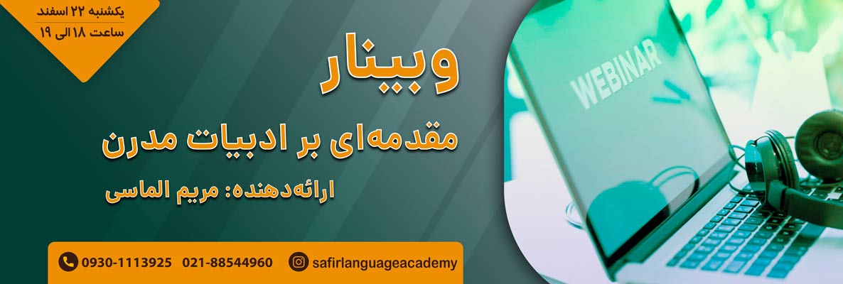 وبینار مقدمه ای بر ادبیات مدرن