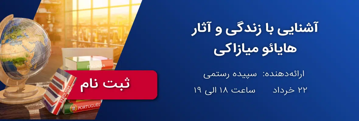 آشنایی با زندگی و آثار هایائو میازاکی