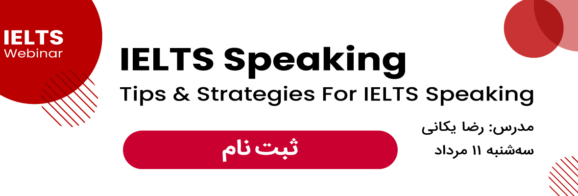 وبینار اسپیکینگ آیلتس