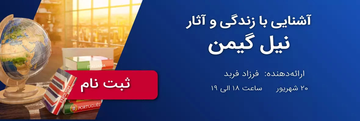 وبینار آشنایی با زندگی و آثار نیل گیمن