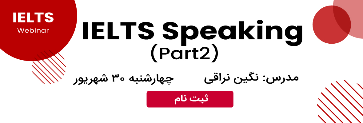وبینار اسپیکینگ آیلتس
