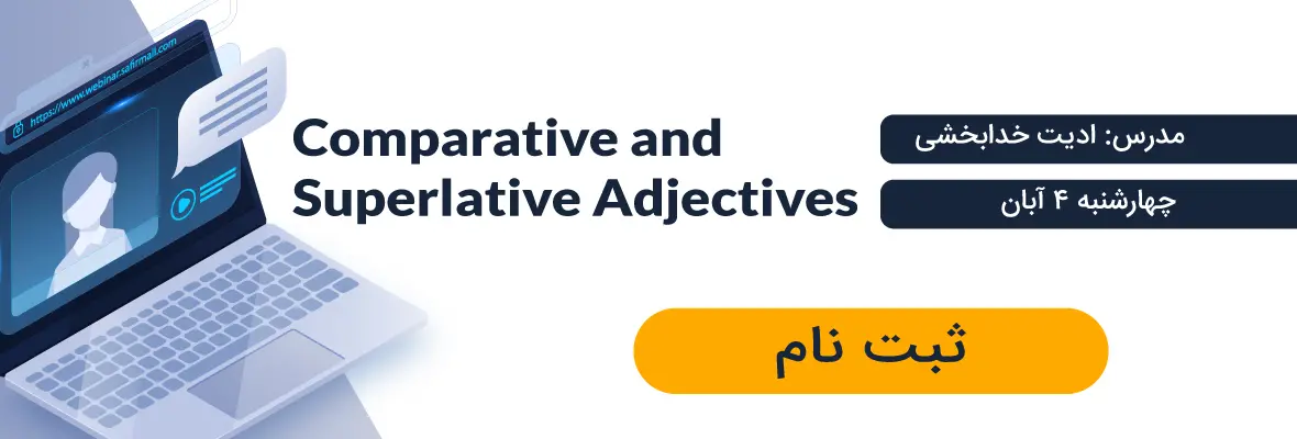 وبینار صفات برتر در زبان انگلیسی