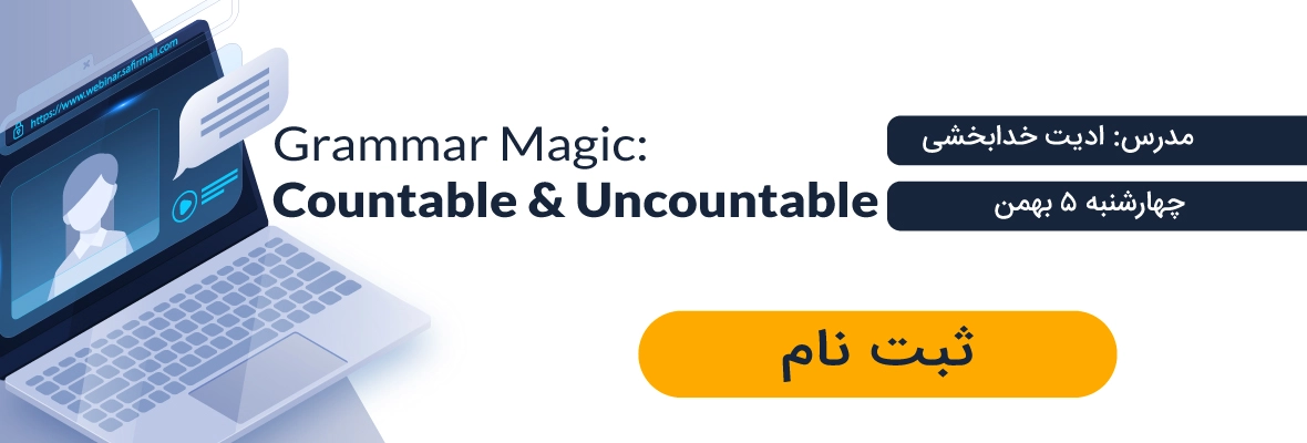 وبینار گرامر قابل شمارش و غیرقابل شمارش