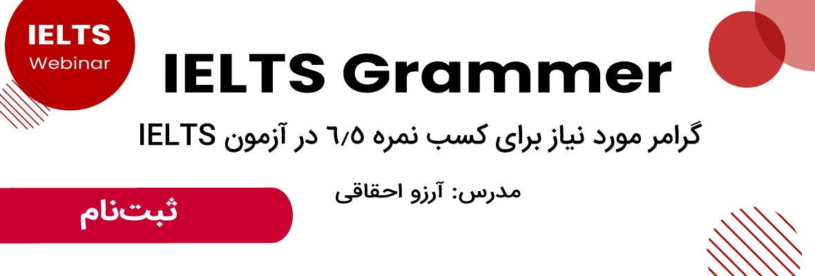 وبینار آیلتس گرامر