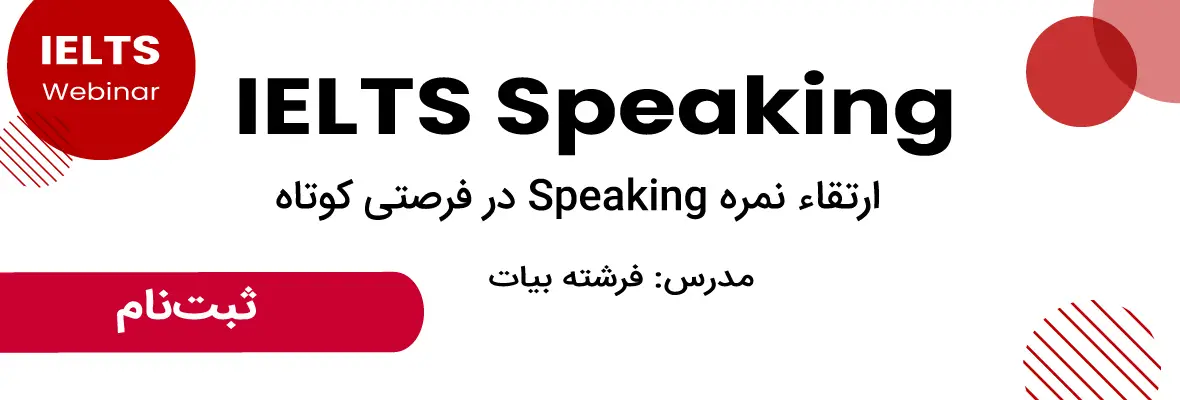 وبینار ارتقا نمره speaking آیلتس در فرصتی کوتاه