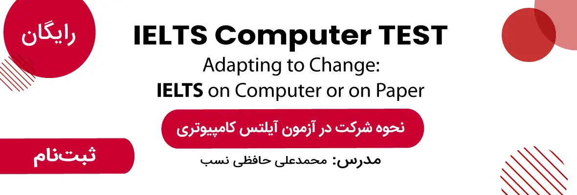 آزمون کامپیوتری آیلتس