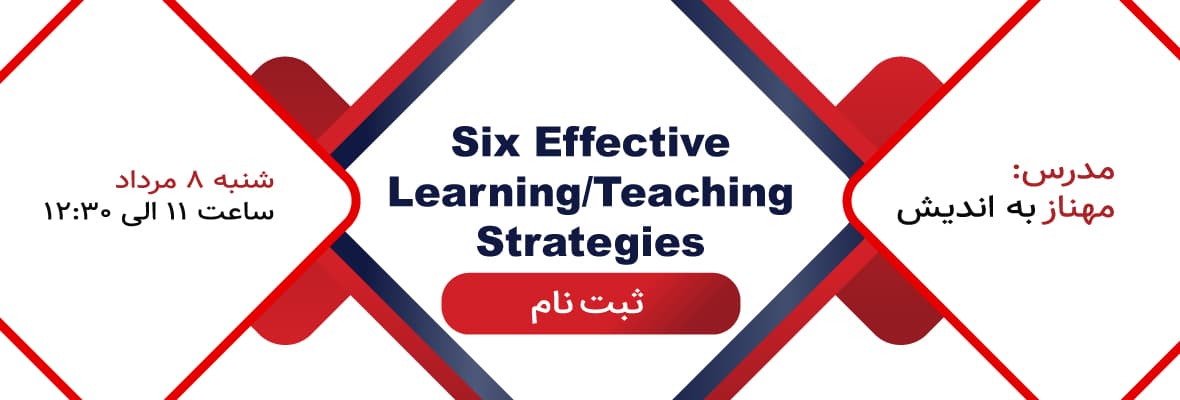 وبینار Six Effective Learning/Teaching Strategies