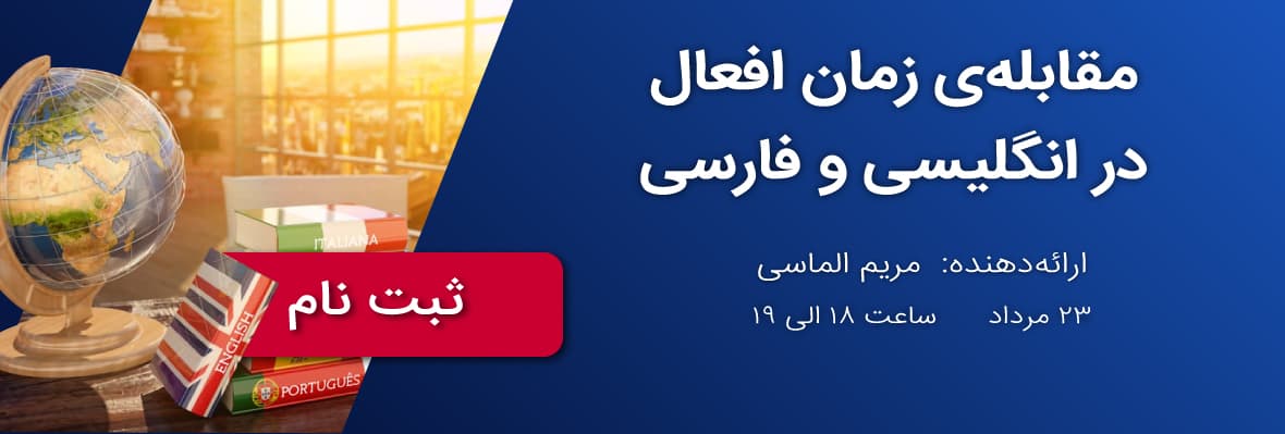وبینار مقابلهی زمان افعال در انگلیسی و فارسی