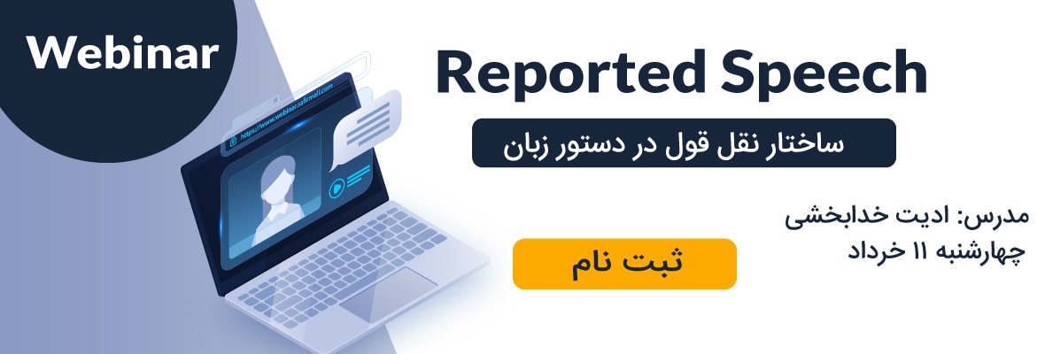 وبینار ساختار نقل قول در دستور زبان