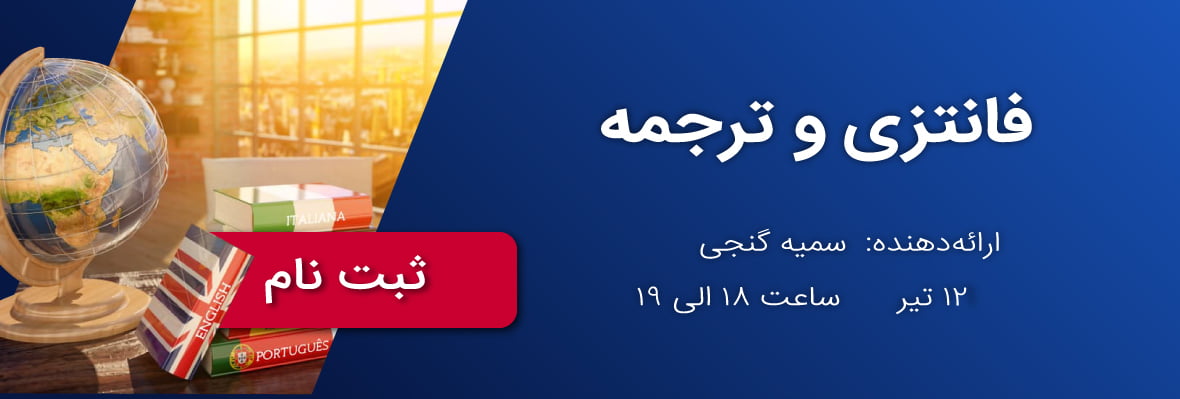 وبیناتر فانتزی و ترجمه