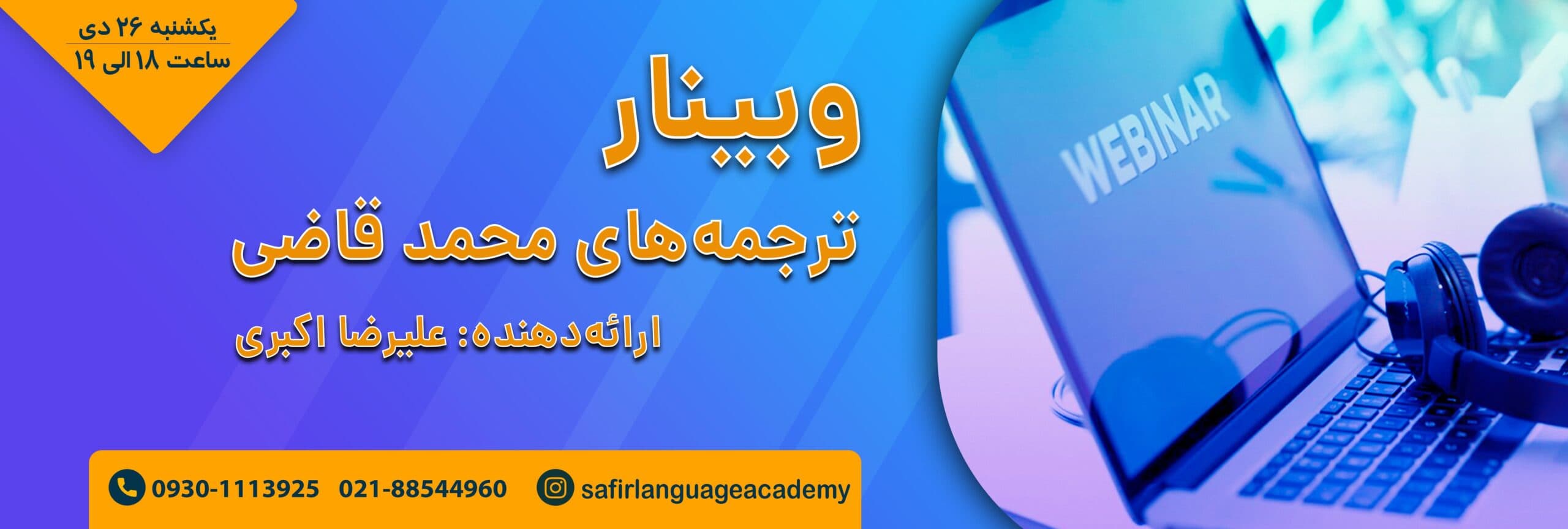 وبینار ترجمه زبان انگلیسی محمد قاضی