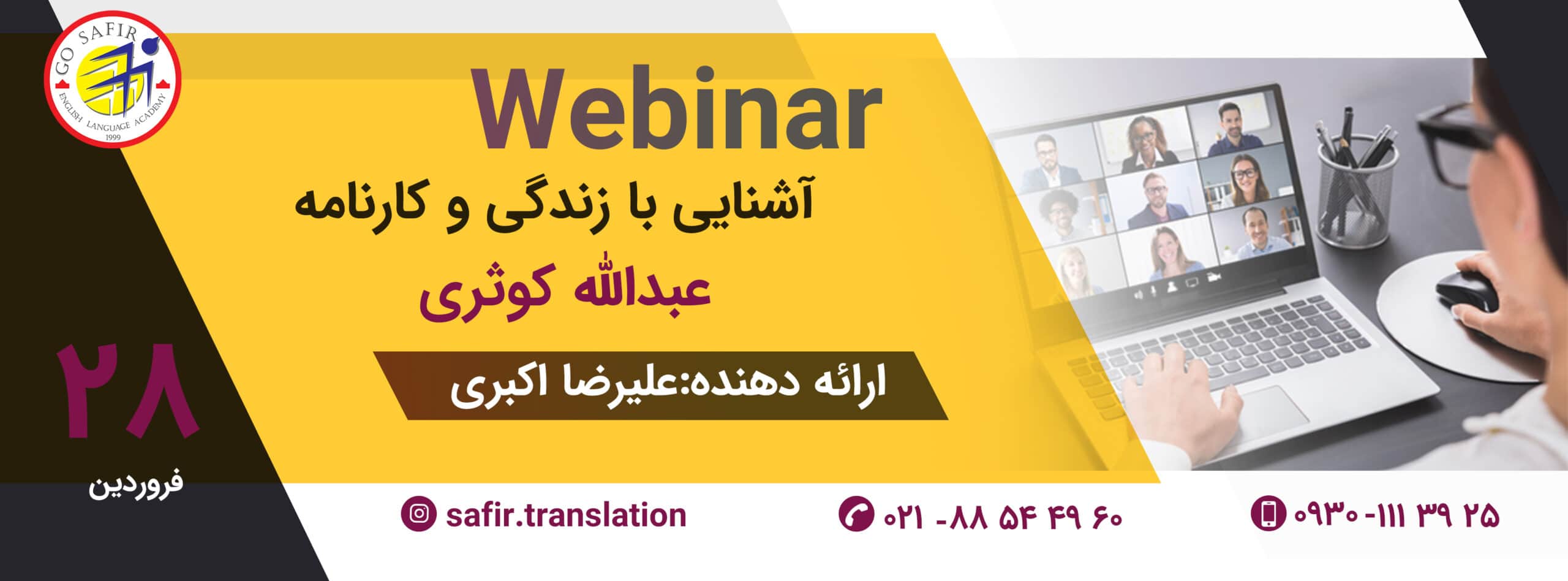 وبینار آشنایی با زندگی عبدالله کوثری