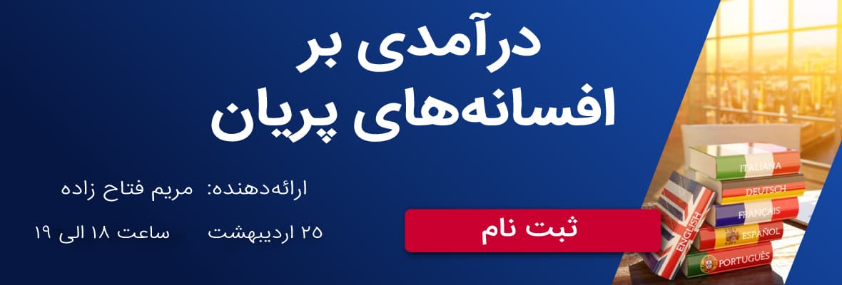 درآمدی بر افسانههای پریان