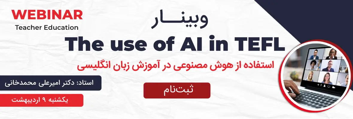 وبینار تربیت مدرس