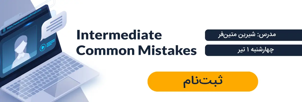 وبینار اشتباهات رایج در زبان انگلیسی
