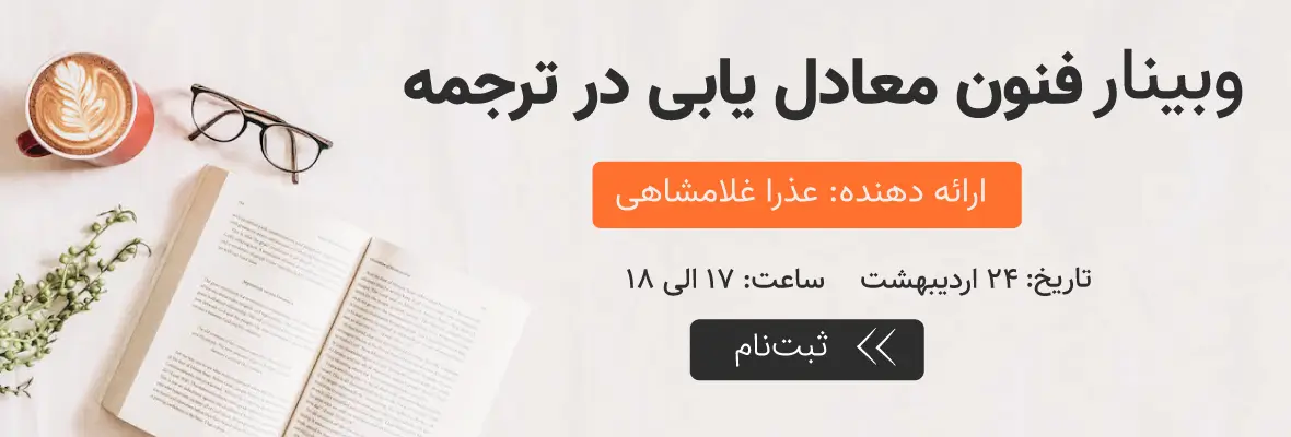 وبینار معادل یابی در ترجمه