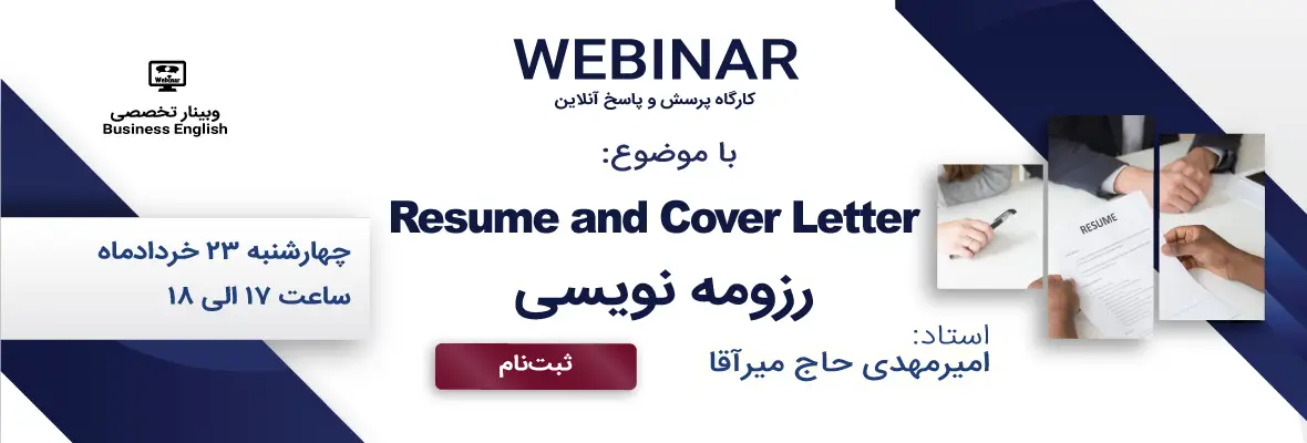 وبینار رزومه نویسی به انگلیسی