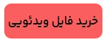 خرید وبینار